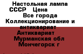 Настольная лампа СССР › Цена ­ 10 000 - Все города Коллекционирование и антиквариат » Антиквариат   . Мурманская обл.,Мончегорск г.